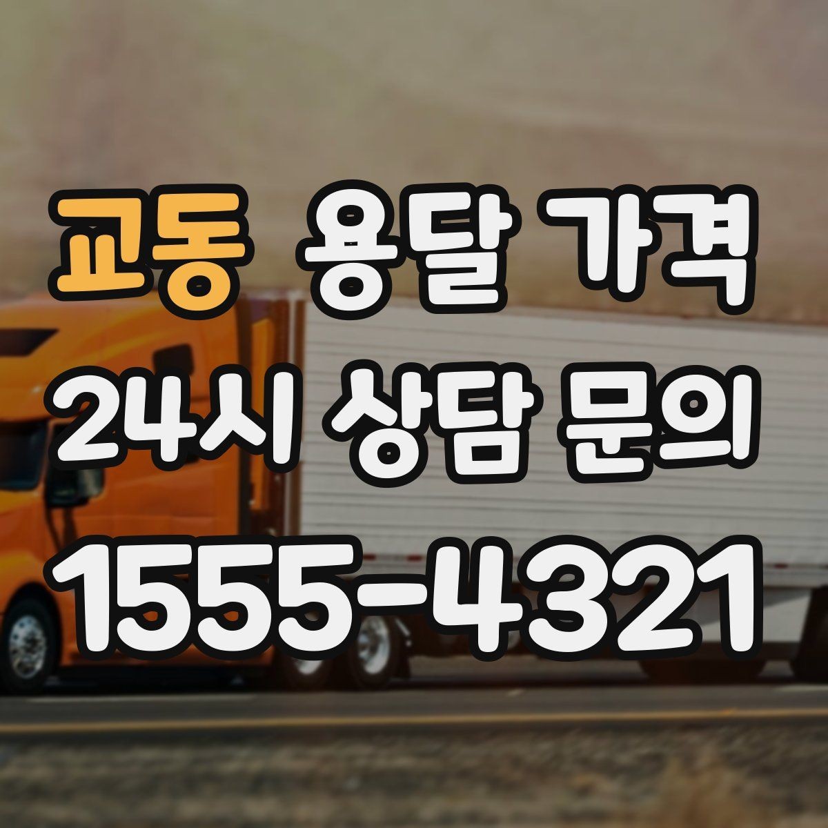 교동 용달 가격 빠르게 판단하는 방법