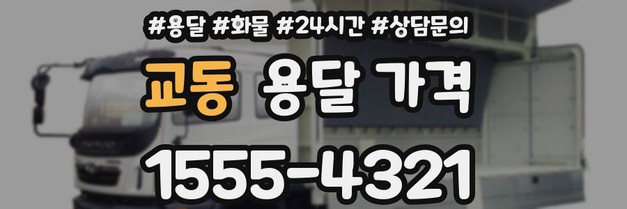 교동 용달 가격