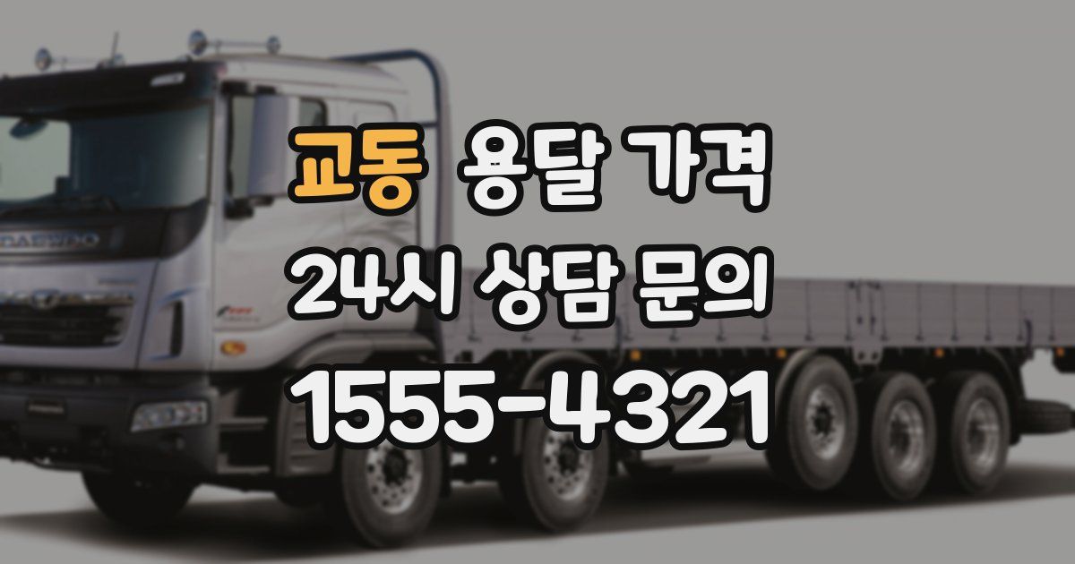 교동 용달 가격