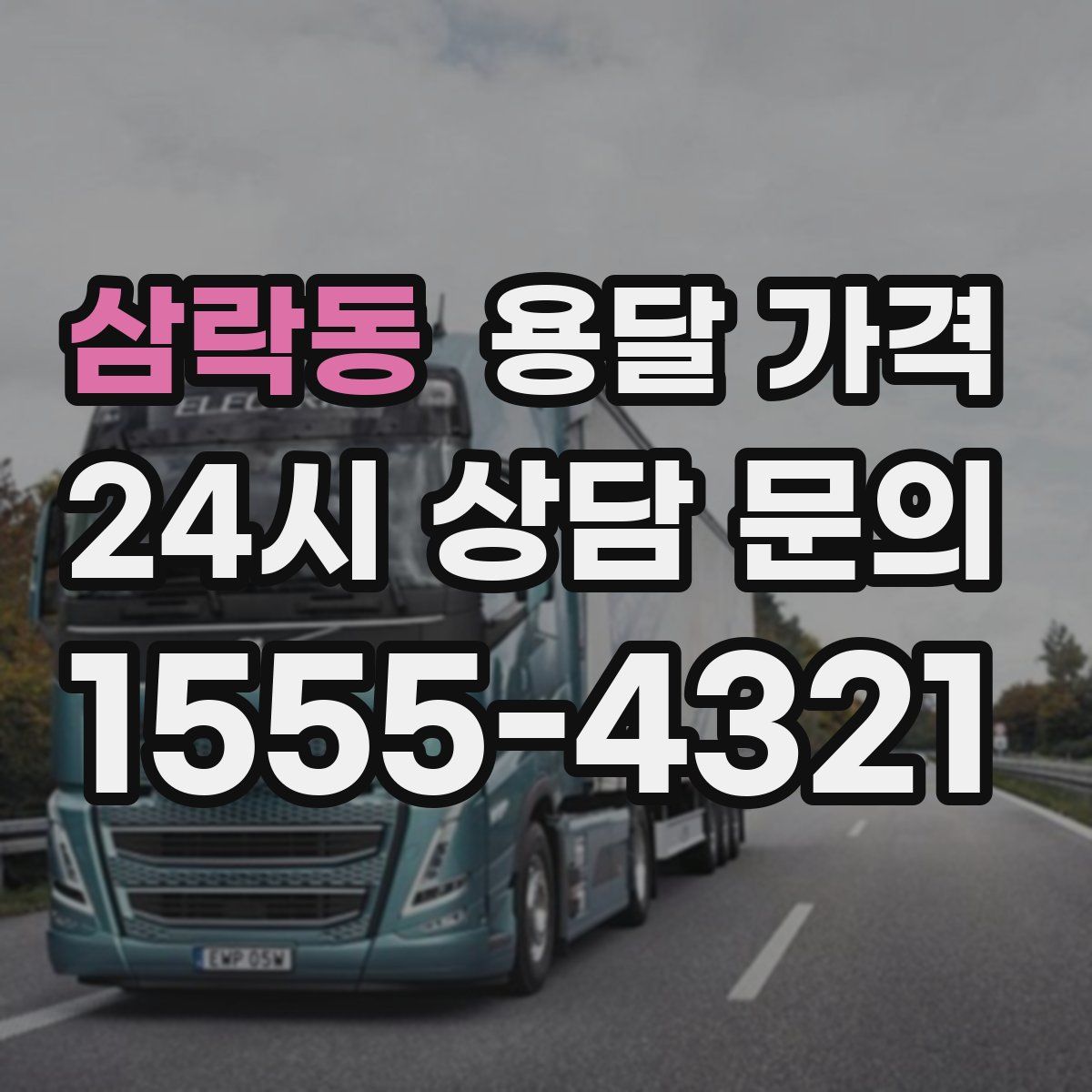 삼락동 용달 가격