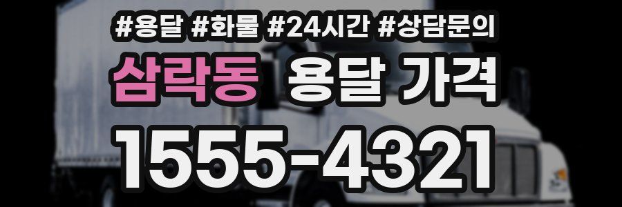 삼락동 용달 가격