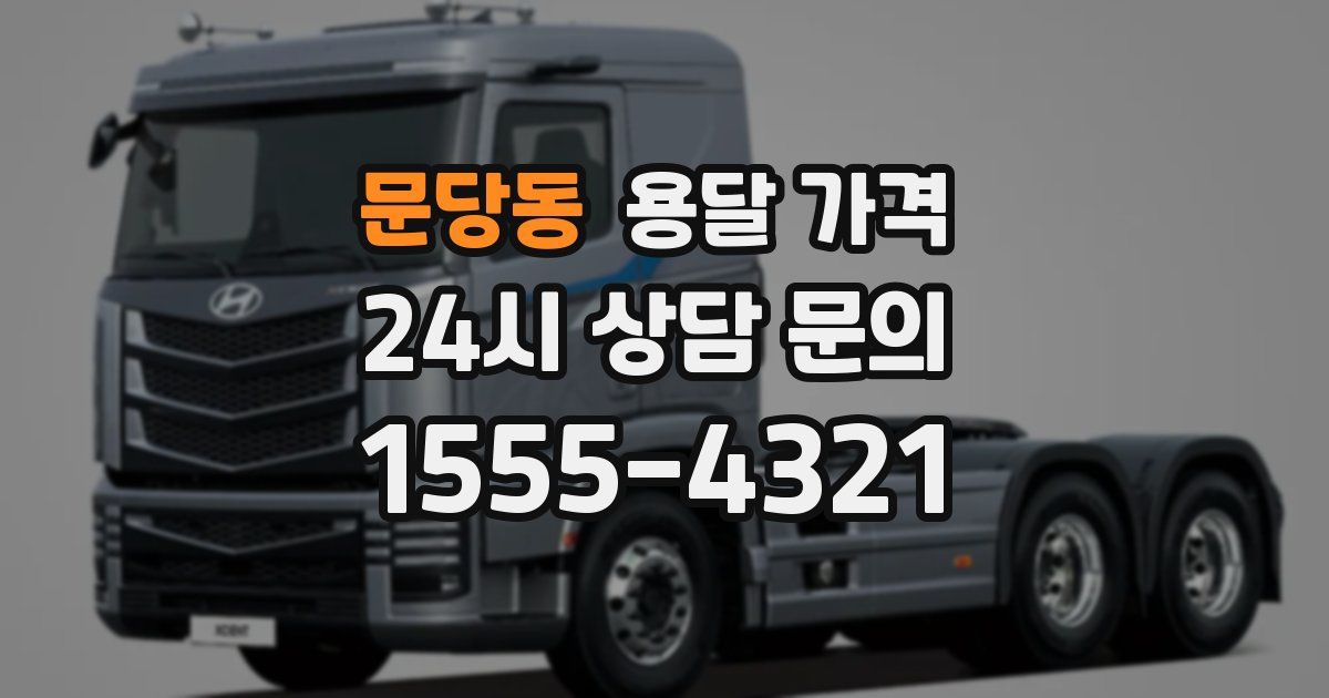 문당동 용달 가격