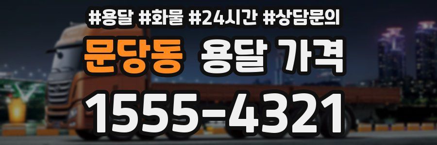 문당동 용달 가격