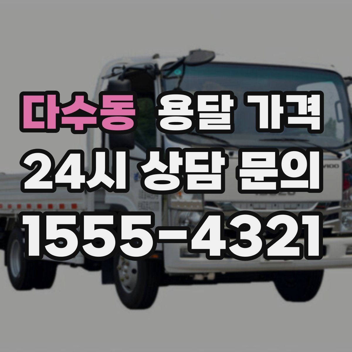 다수동 용달 가격 침대 분해 조립 포함 여부 확인