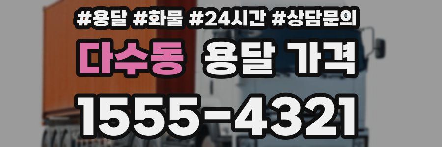 다수동 용달 가격