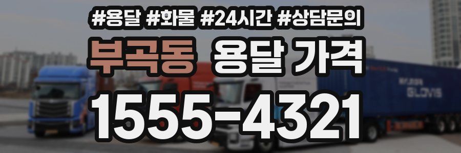 부곡동 용달 가격