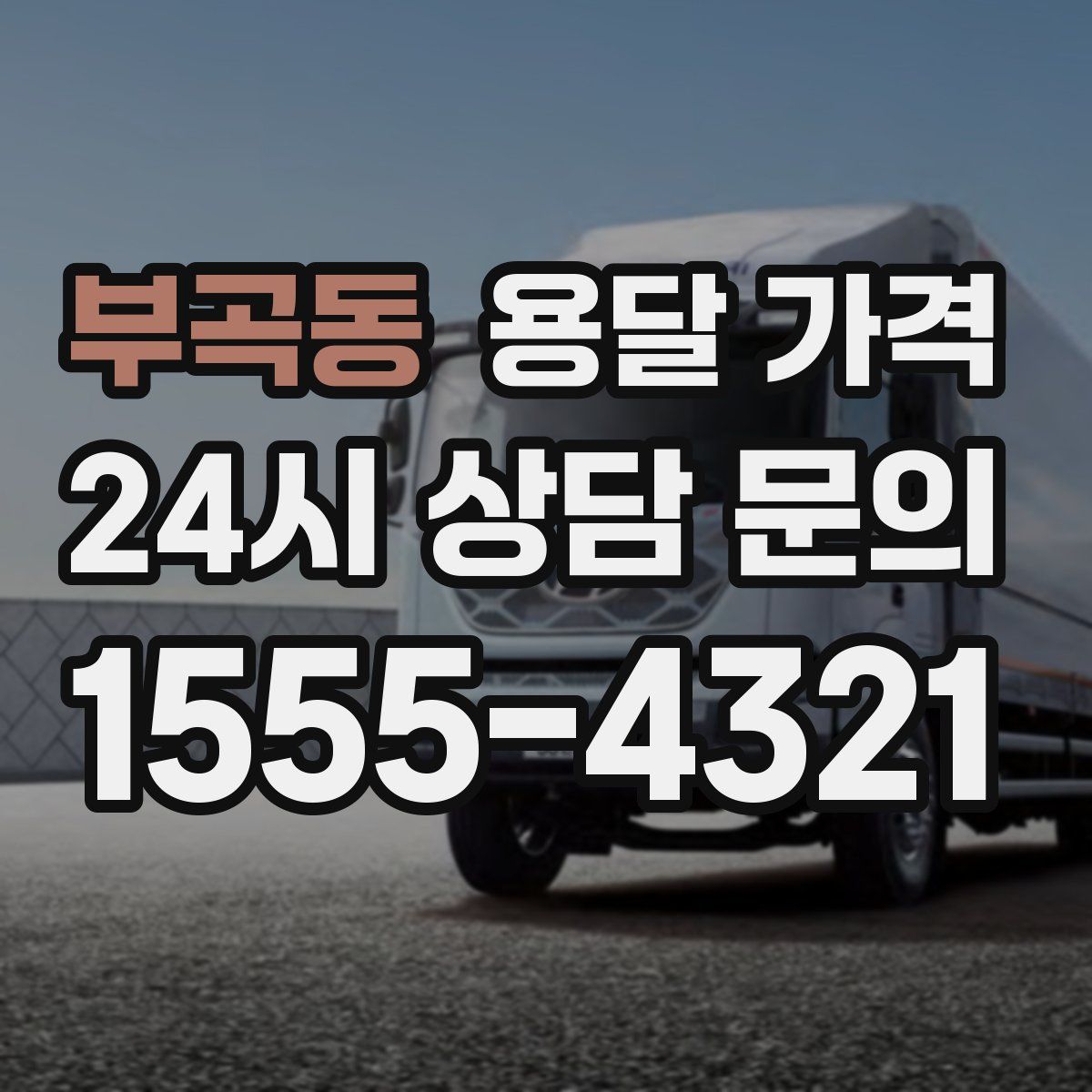 부곡동 용달 가격