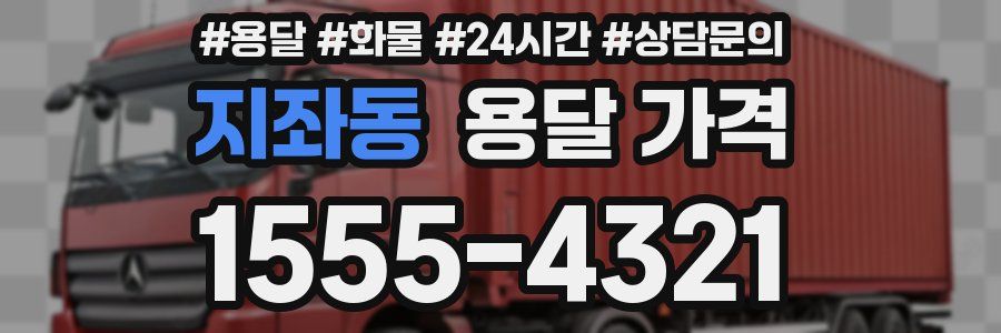 지좌동 용달 가격