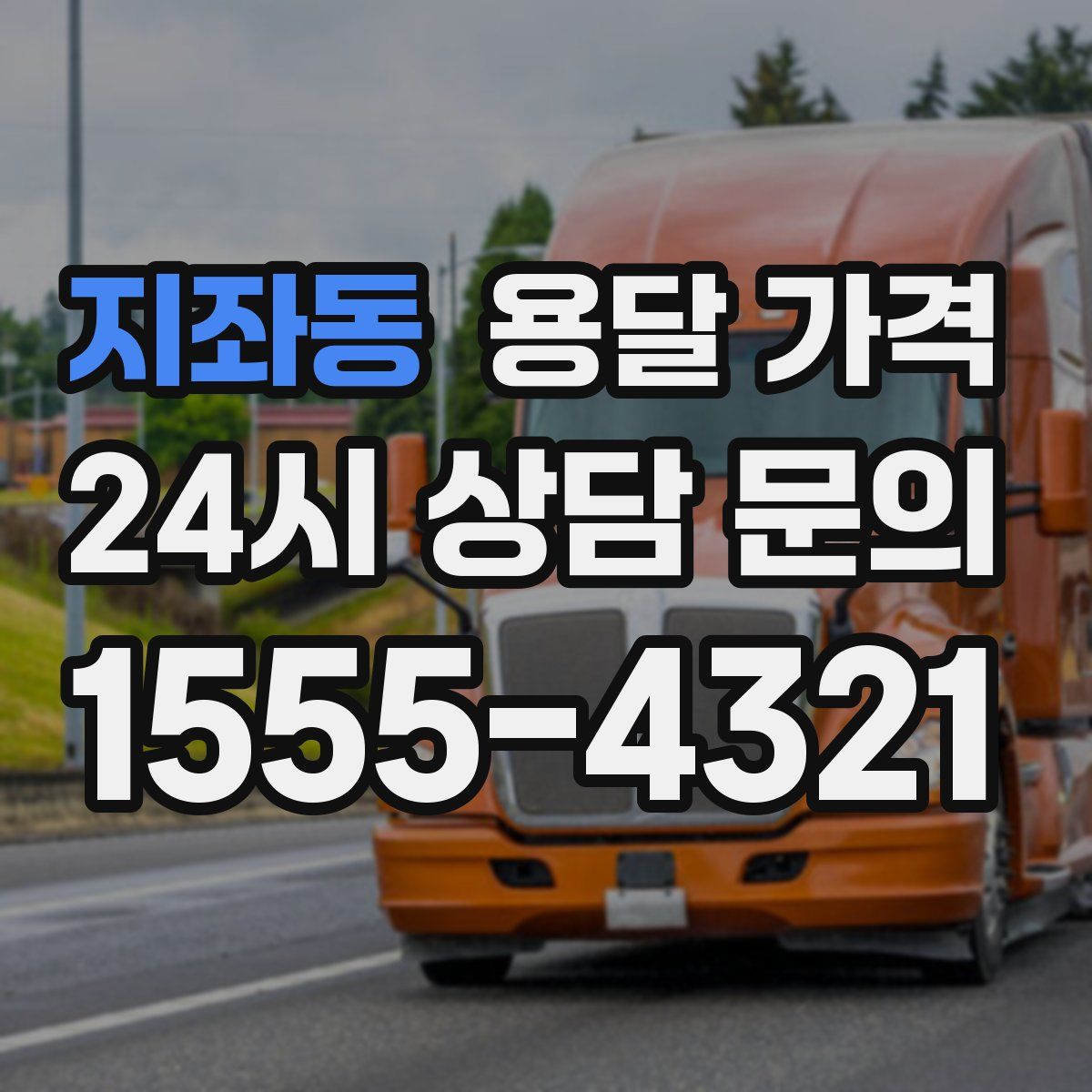 지좌동 용달 가격