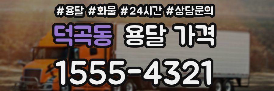 덕곡동 용달 가격