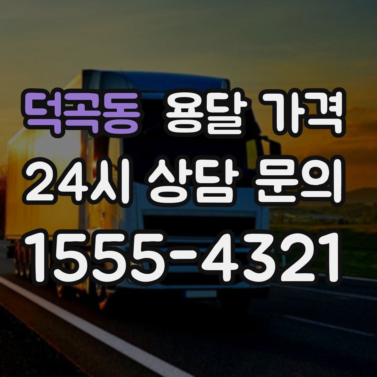 덕곡동 용달 가격