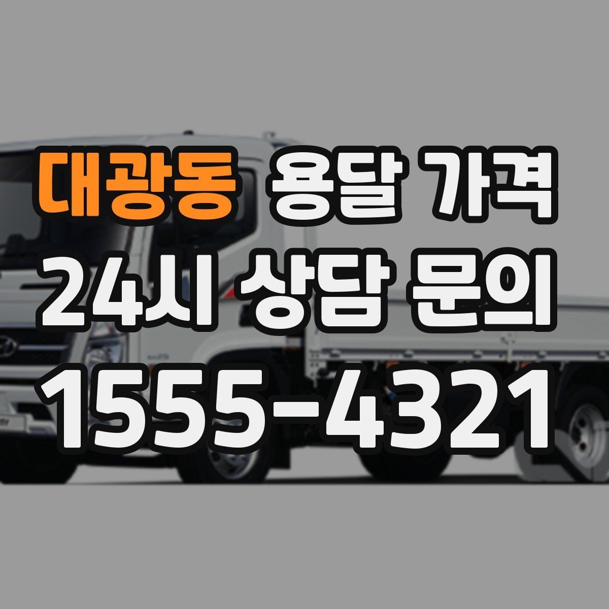 대광동 용달 가격 가전 운반 시 주의할 점