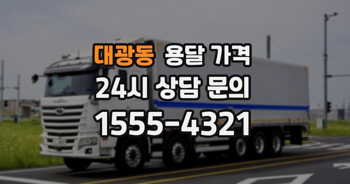 대광동 용달 가격