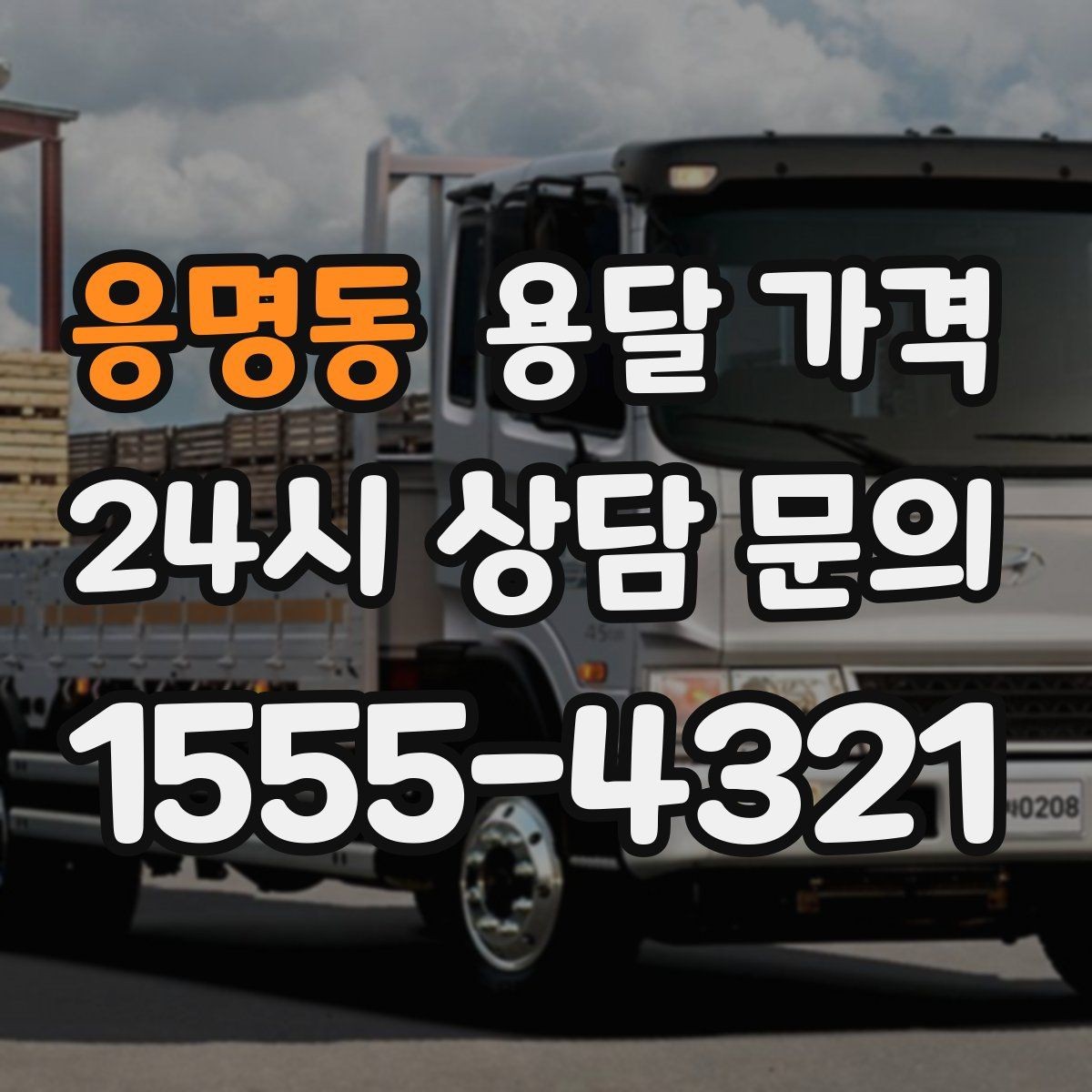 응명동 용달 가격 반포장과 일반 용달 차이