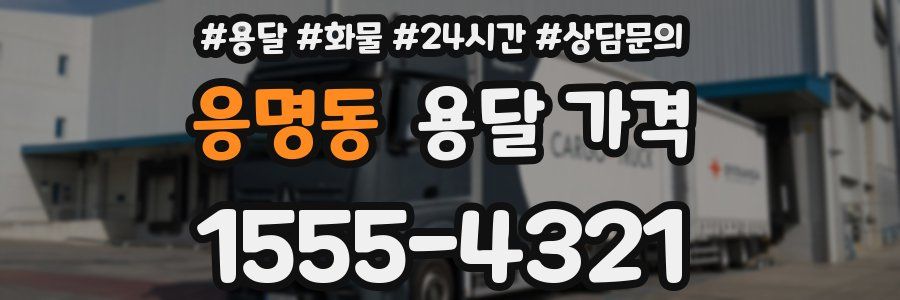 응명동 용달 가격