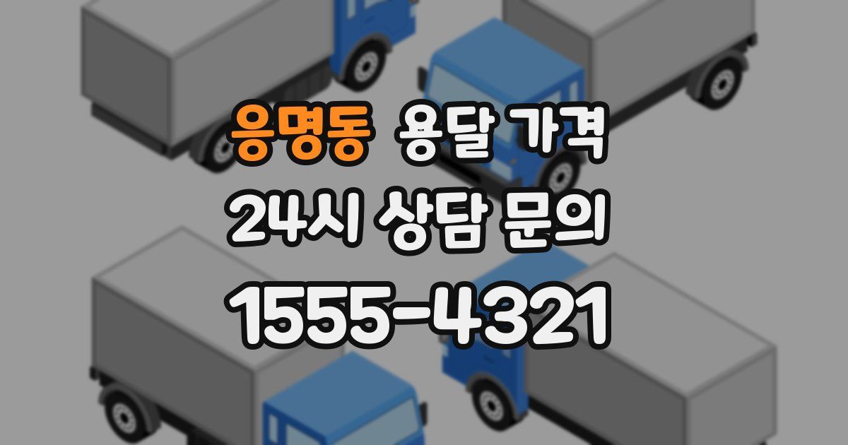 응명동 용달 가격