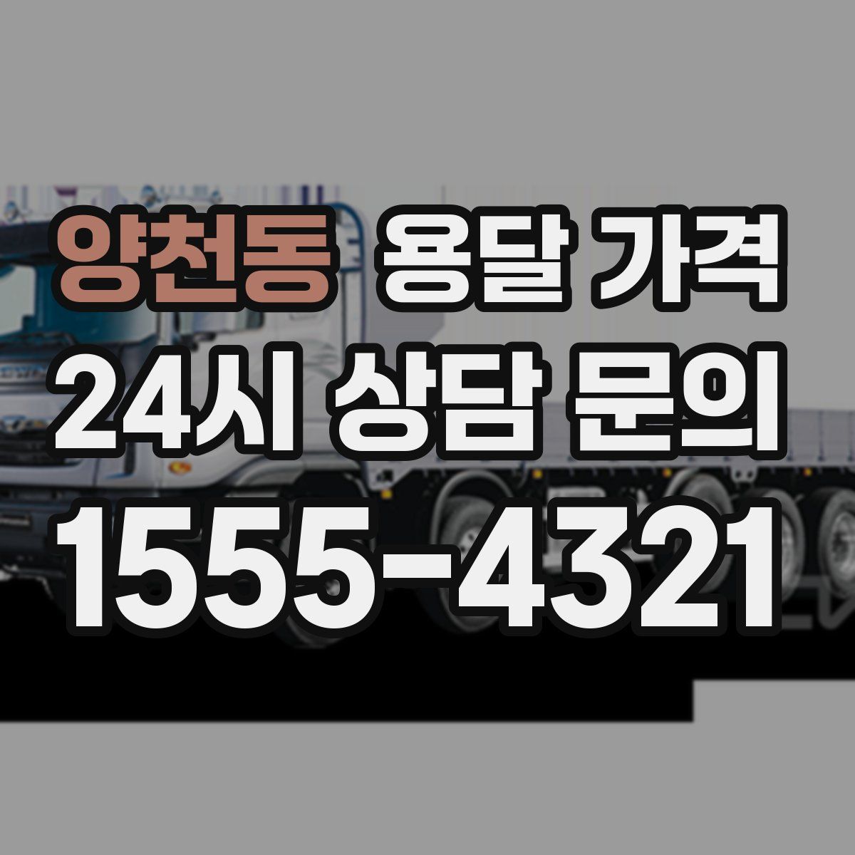 양천동 용달 가격