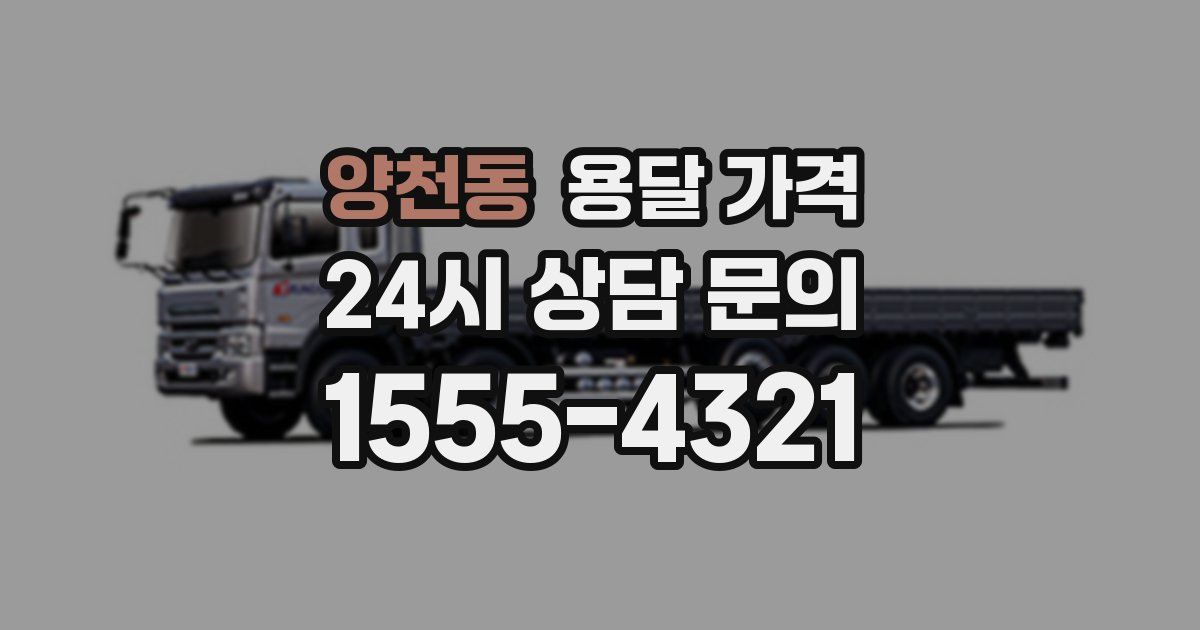 양천동 용달 가격