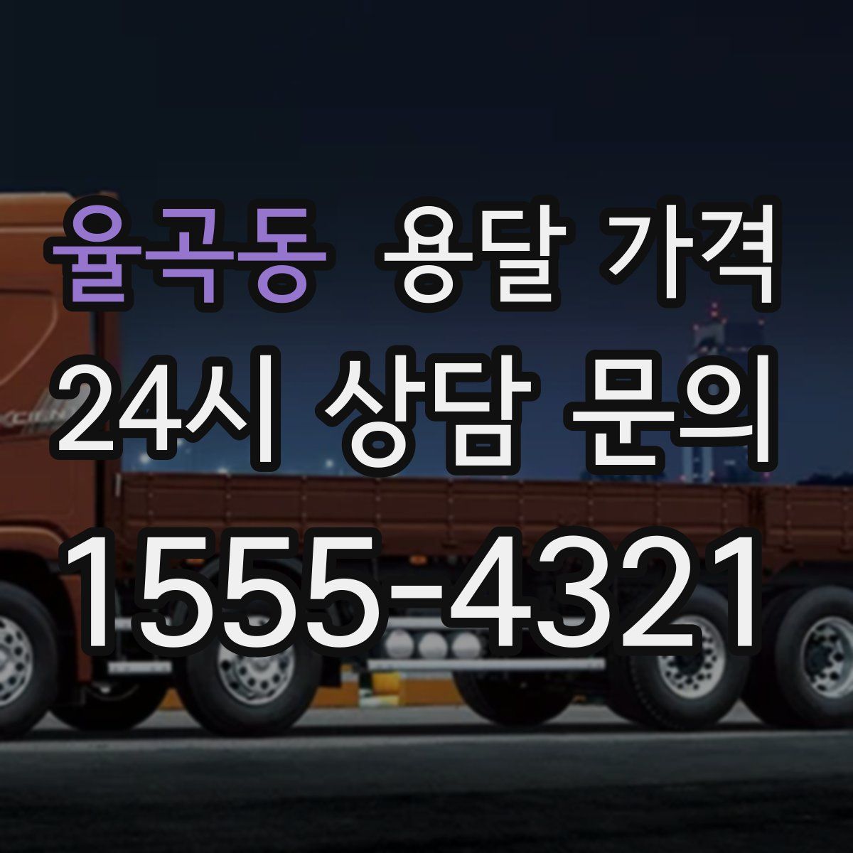 율곡동 용달 가격