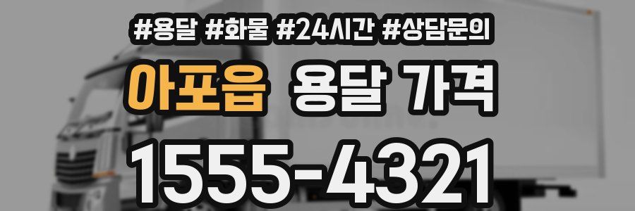 아포읍 용달 가격