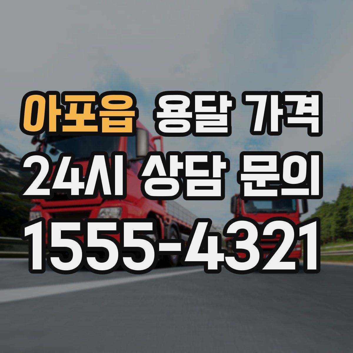 아포읍 용달 가격