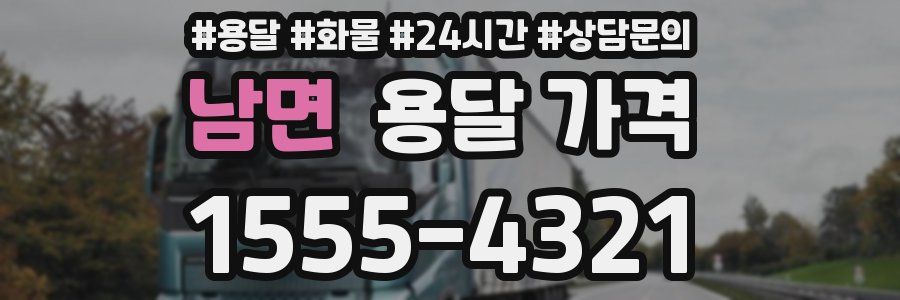 남면 용달 가격