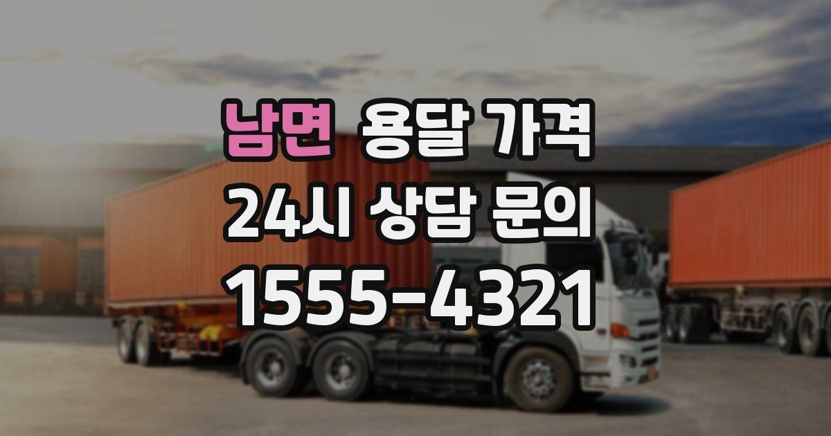 남면 용달 가격