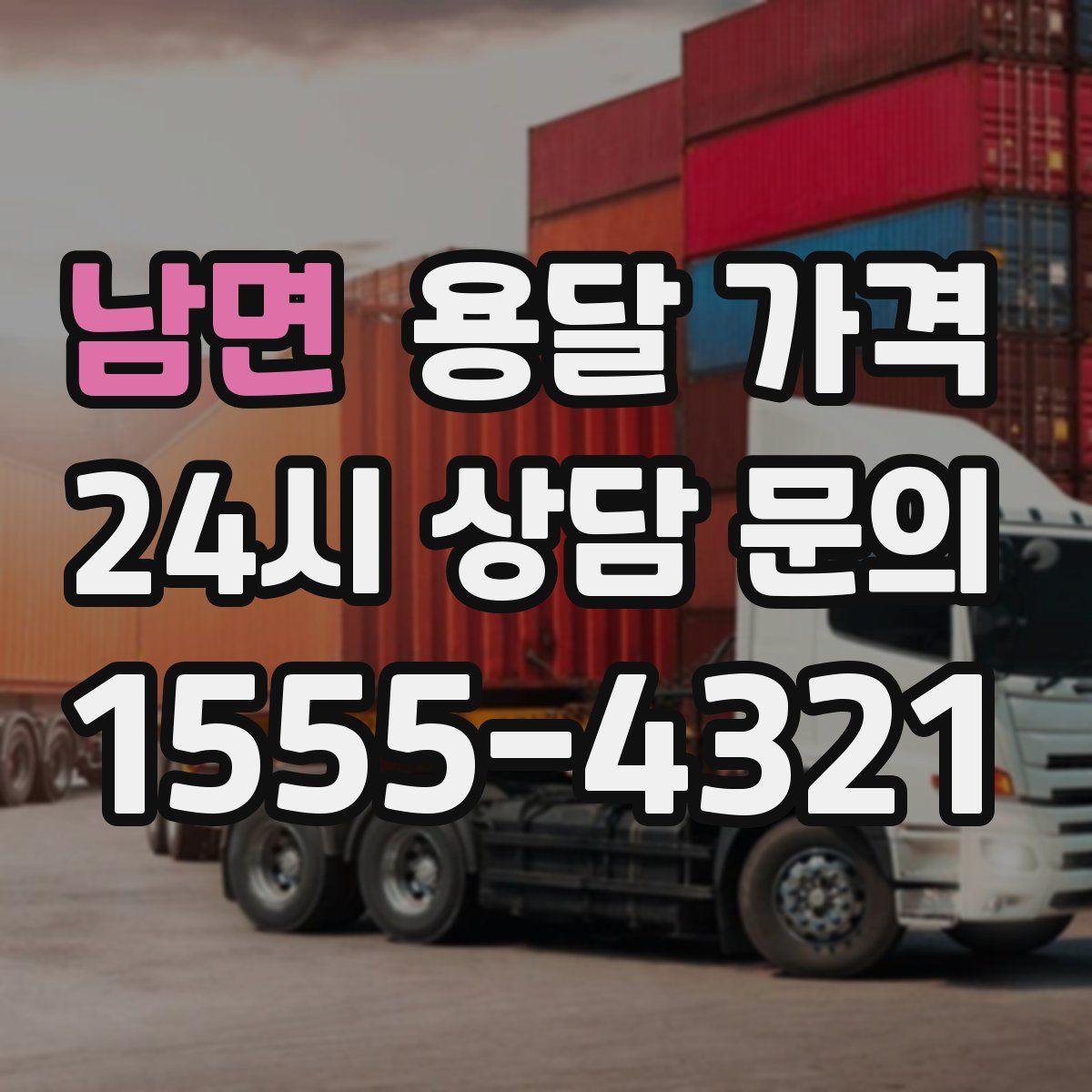 남면 용달 가격