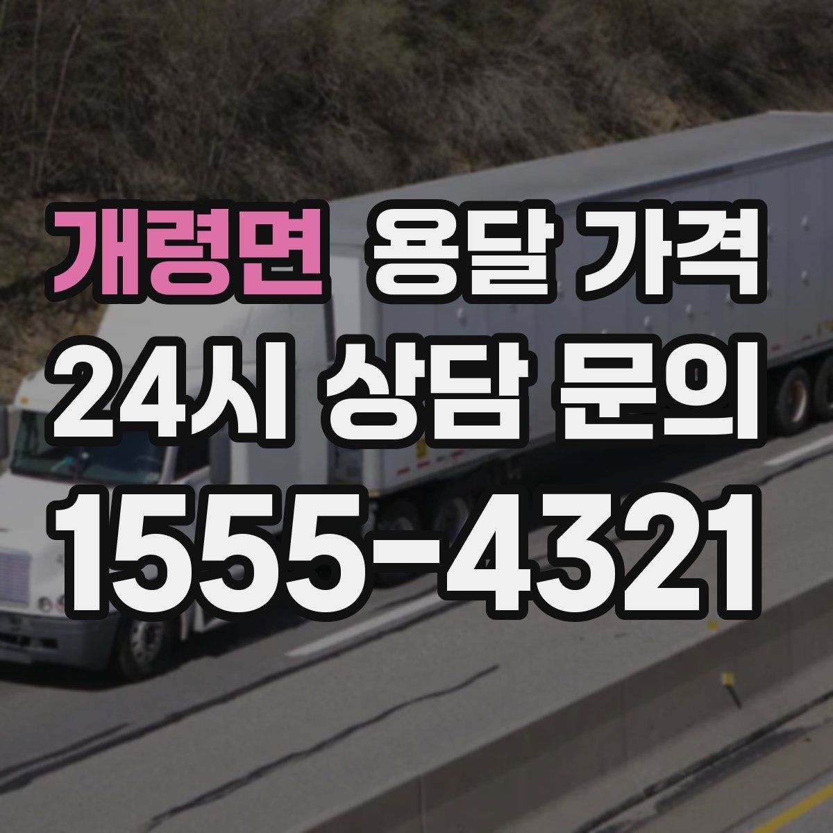 개령면 용달 가격