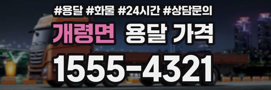 개령면 용달 가격