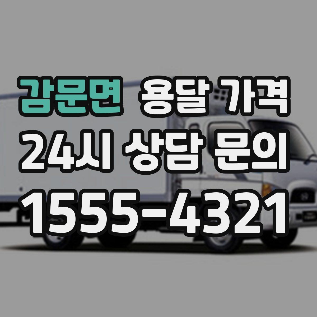 감문면 용달 가격 이사 당일 체크리스트 정리