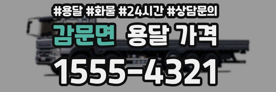 감문면 용달 가격