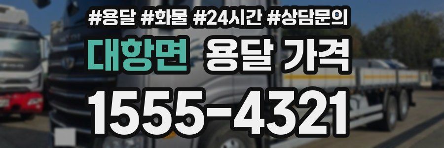 대항면 용달 가격