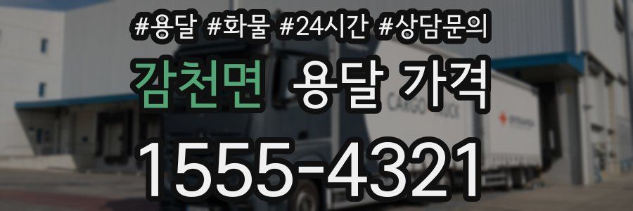 감천면 용달 가격