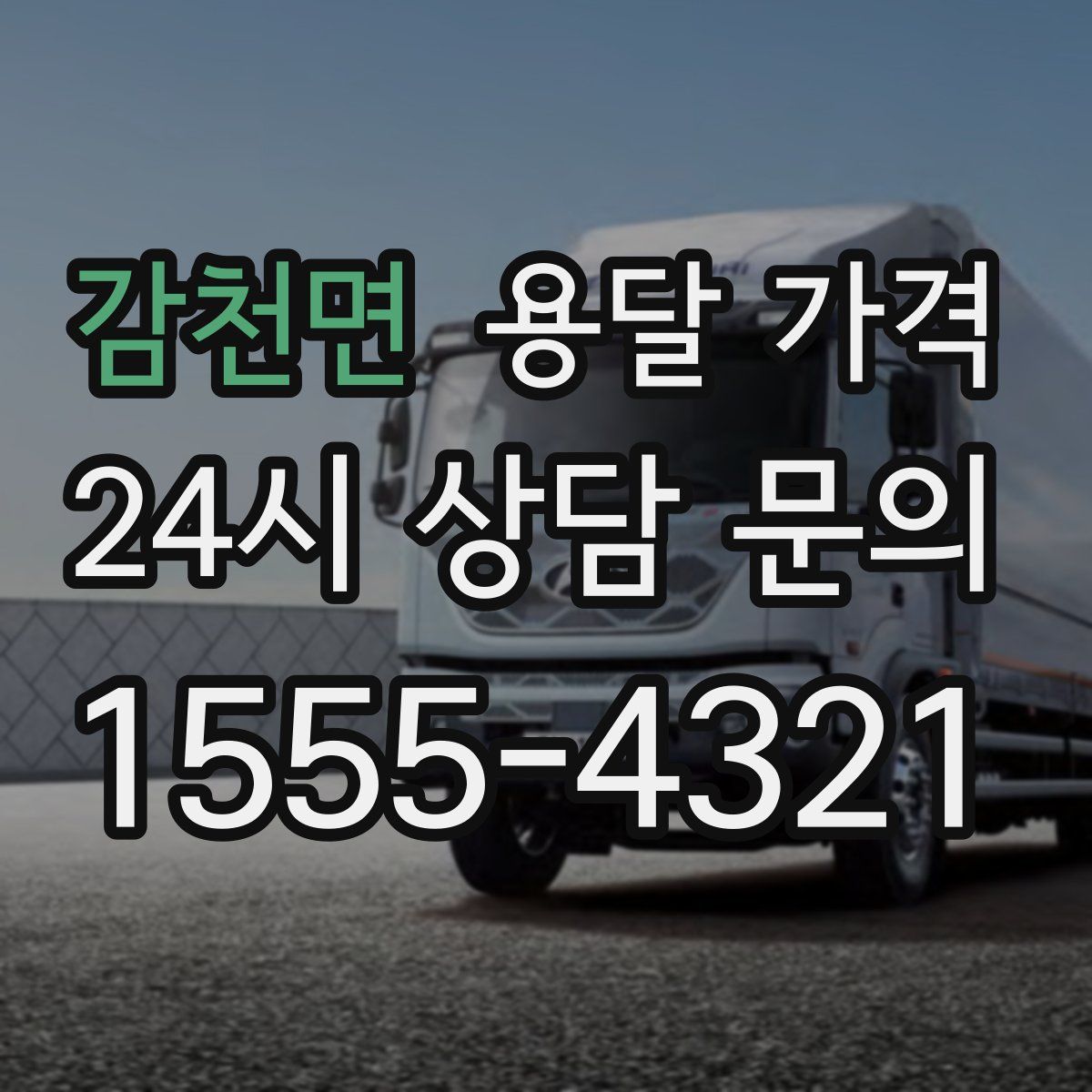 감천면 용달 가격