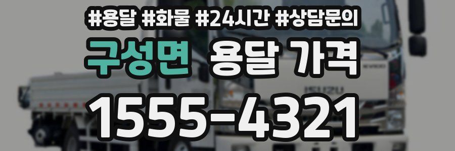 구성면 용달 가격