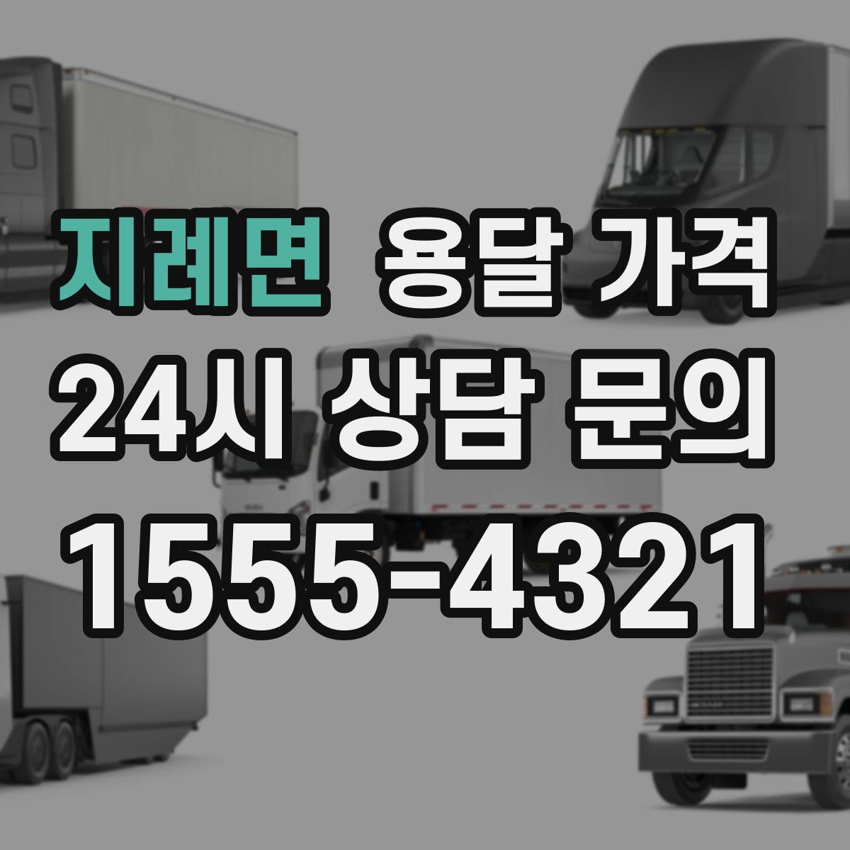 지례면 용달 가격