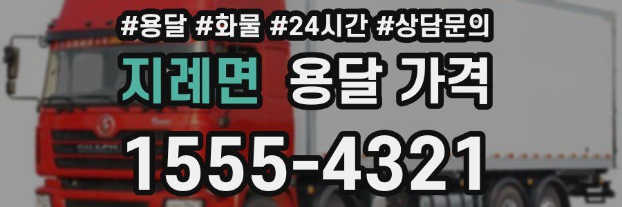 지례면 용달 가격