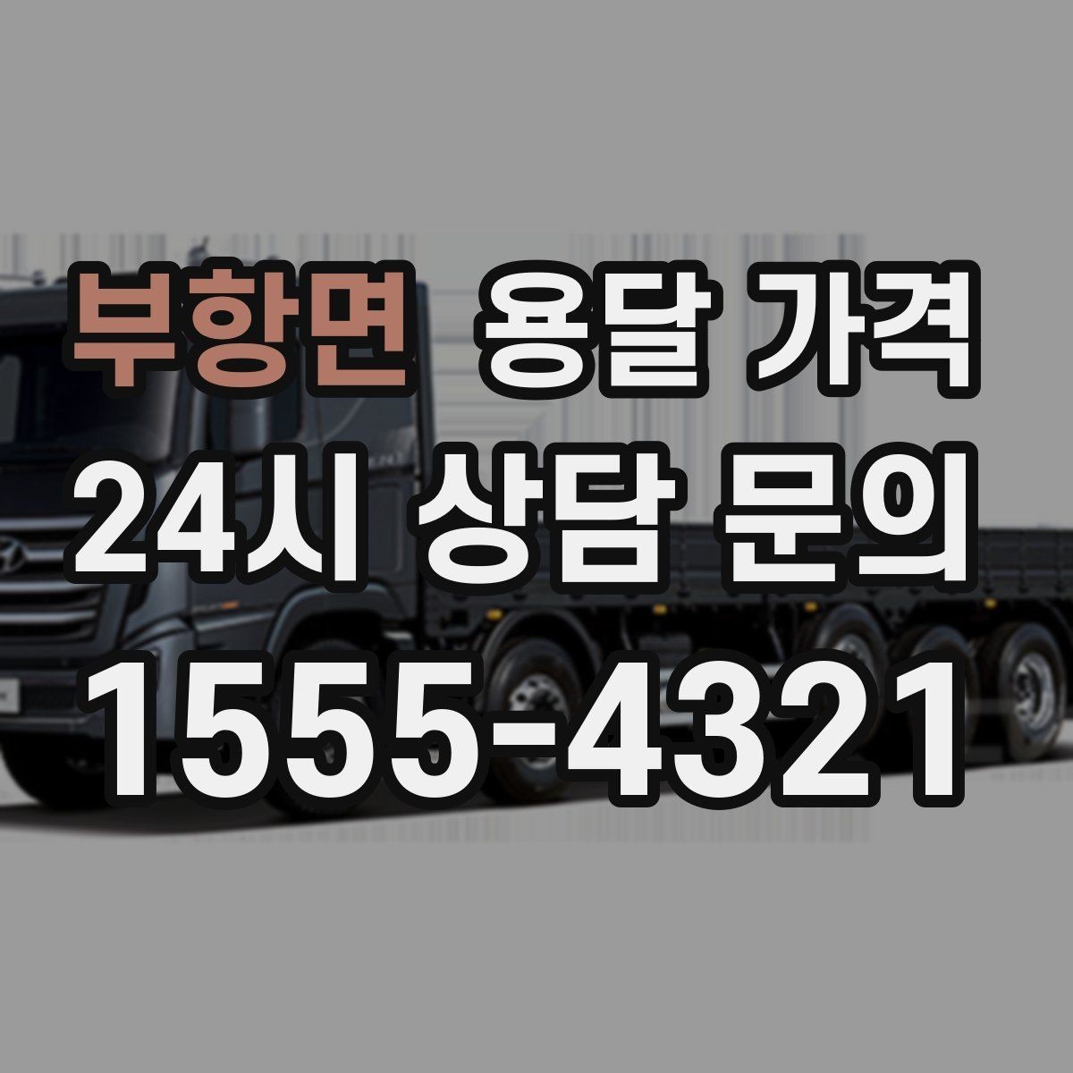 부항면 용달 가격 효율적으로 이용하는 방법