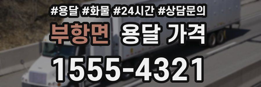 부항면 용달 가격