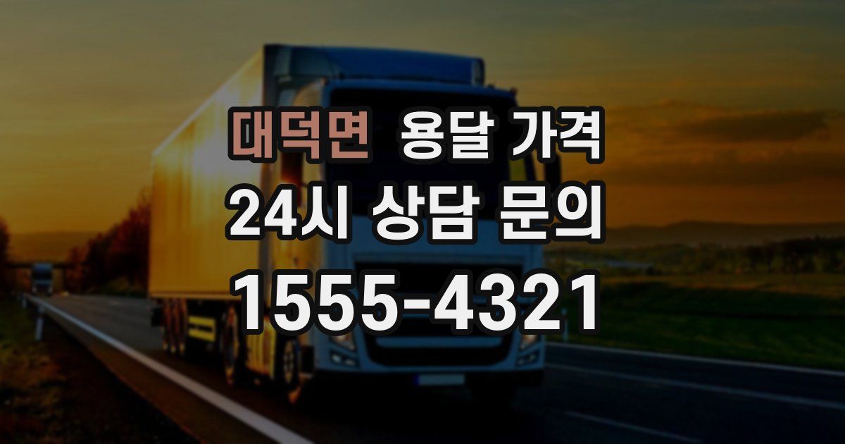 대덕면 용달 가격