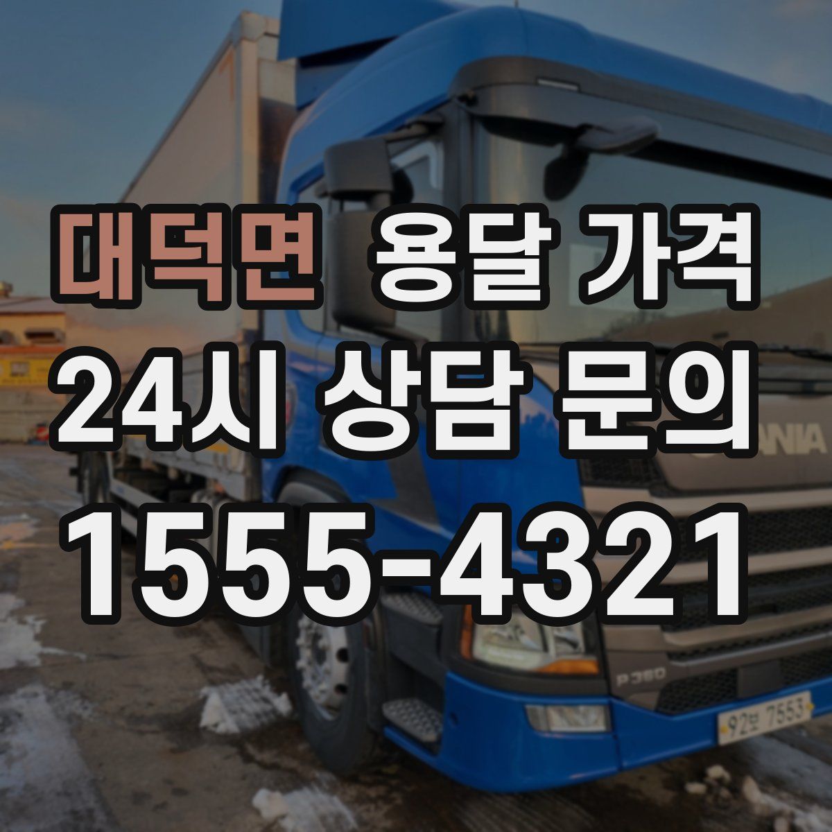 대덕면 용달 가격