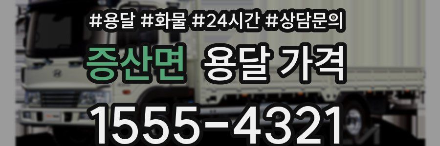 증산면 용달 가격