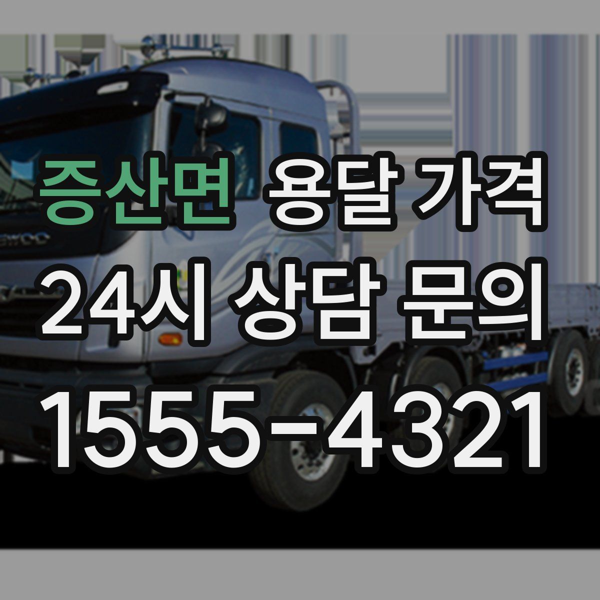 증산면 용달 가격