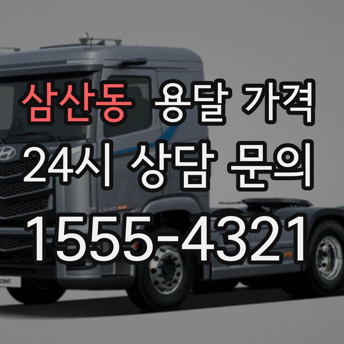 삼산동 용달 가격 비용 절감 노하우 총정리