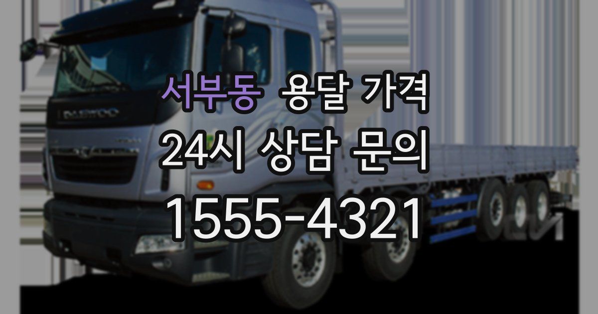 서부동 용달 가격