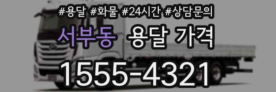 서부동 용달 가격