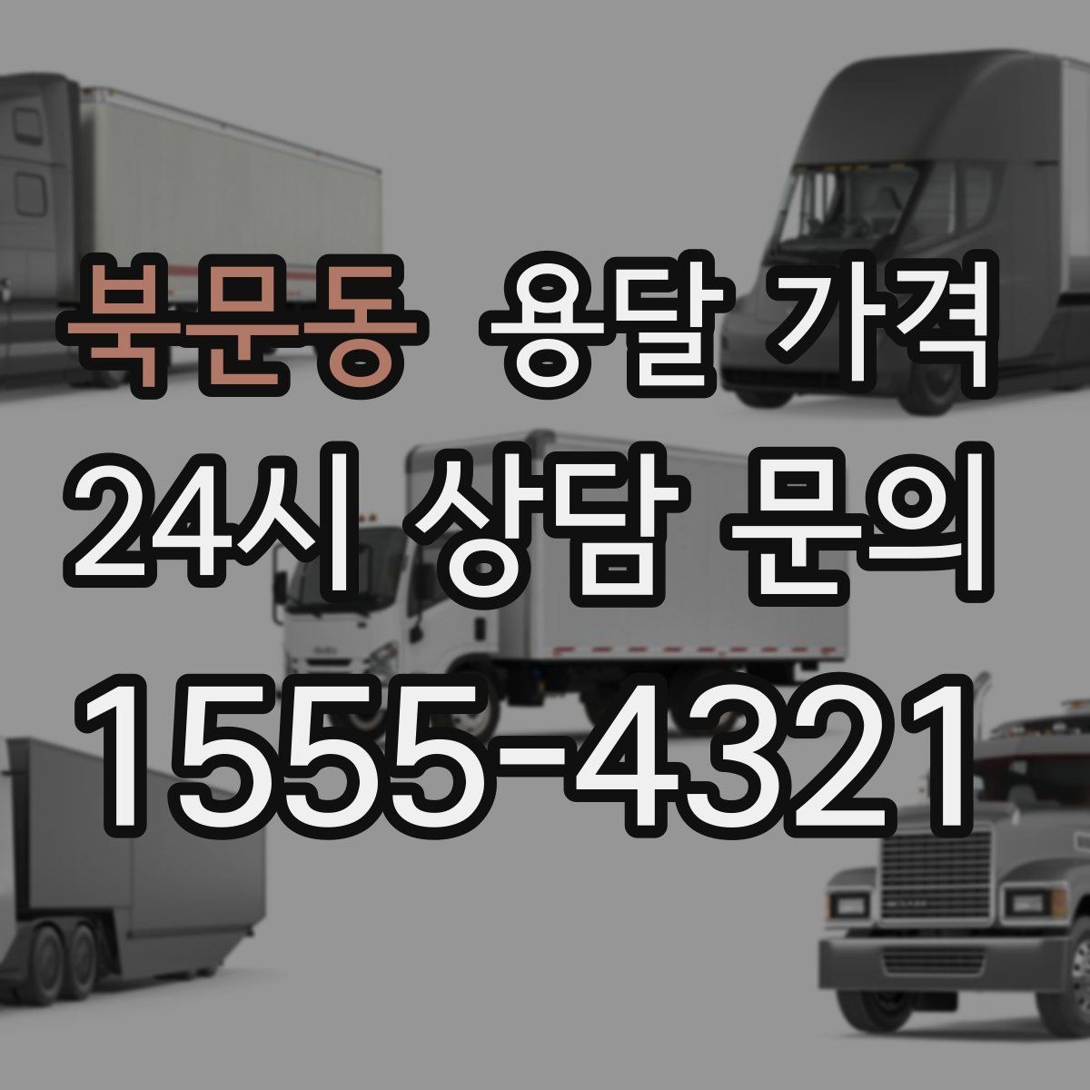북문동 용달 가격 사무실 이전 시 비용 구조