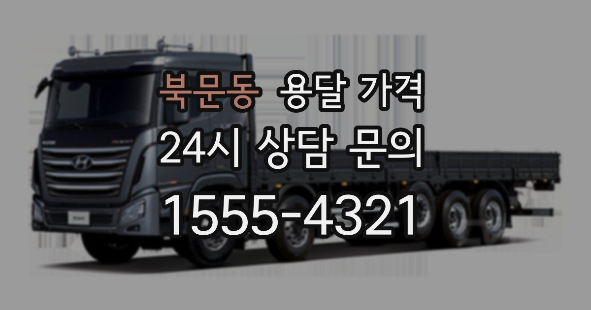 북문동 용달 가격