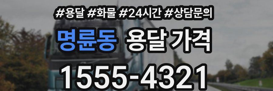 명륜동 용달 가격